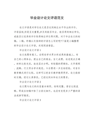 毕业设计论文评语范文.docx