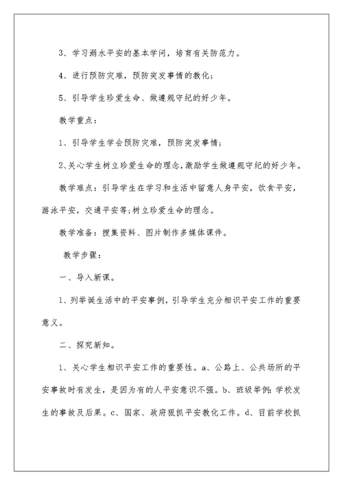 开学安全第一课(安全教案)