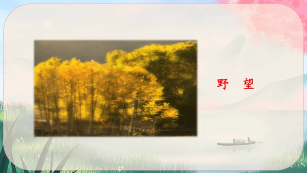 13《唐诗五首》课件