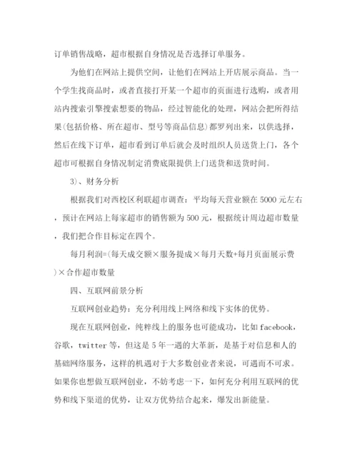 精编之互联网创业计划书范例.docx