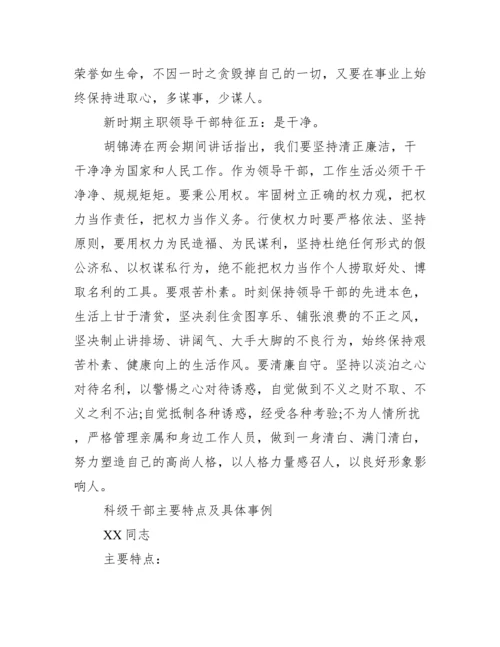 科级干部主要特点及具体事例.docx