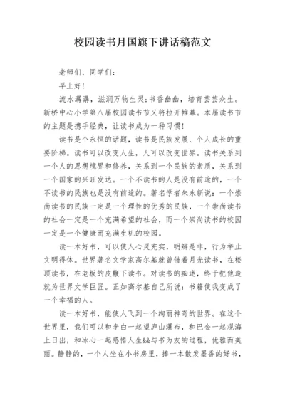 校园读书月国旗下讲话稿范文.docx