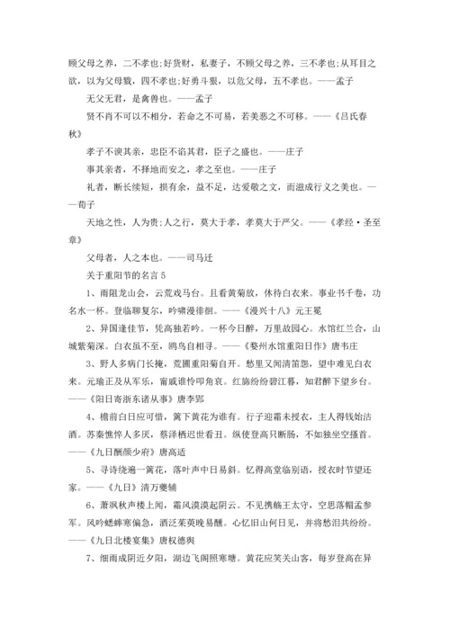 关于重阳节的名言.docx