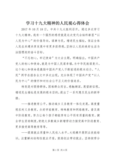 学习十九大精神的人民观心得体会.docx