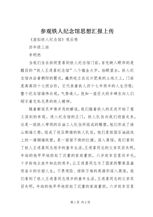 参观铁人纪念馆思想汇报上传_1 (2).docx