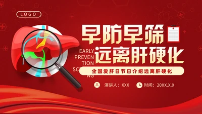 全国爱肝日远离肝硬化肝脏病乙肝通用PPT模板