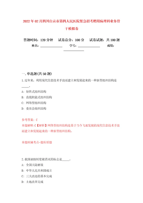 2022年02月四川自贡市第四人民医院紧急招考聘用病理科业务骨干模拟试题 6