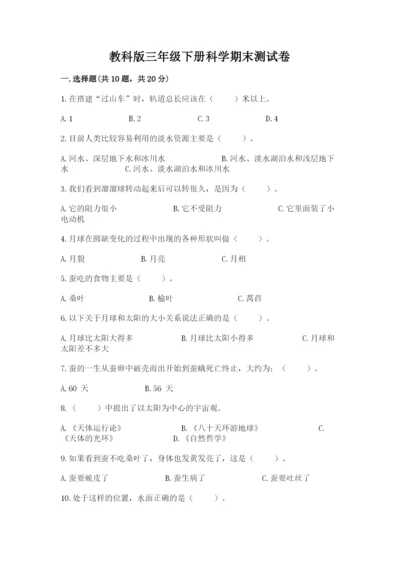 教科版三年级下册科学期末测试卷（各地真题）.docx