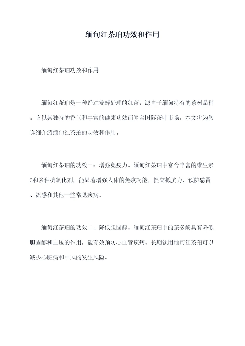 缅甸红茶珀功效和作用