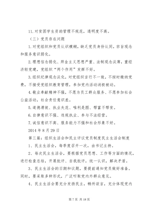 专题组织生活会和民主评议党员问题清单.docx