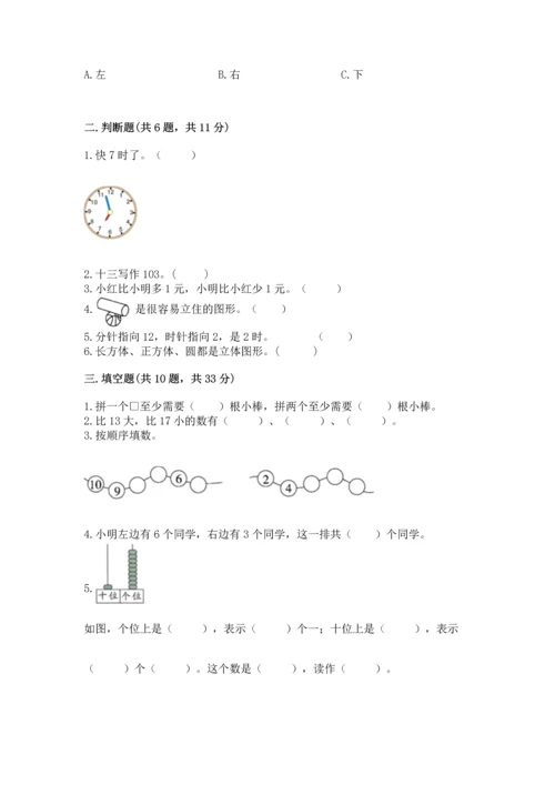 人教版一年级上册数学期末测试卷及参考答案（新）.docx