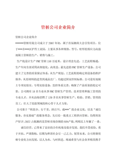 管桩公司企业简介