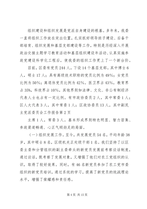 民主党派委员会工作报告.docx