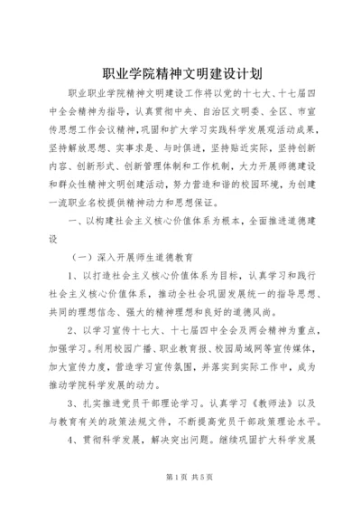 职业学院精神文明建设计划.docx