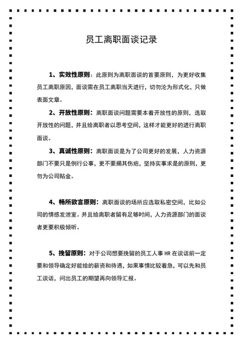 黑色方块员工离职面谈记录word模板