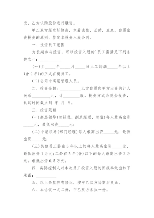 投资入股建立公司协议书.docx