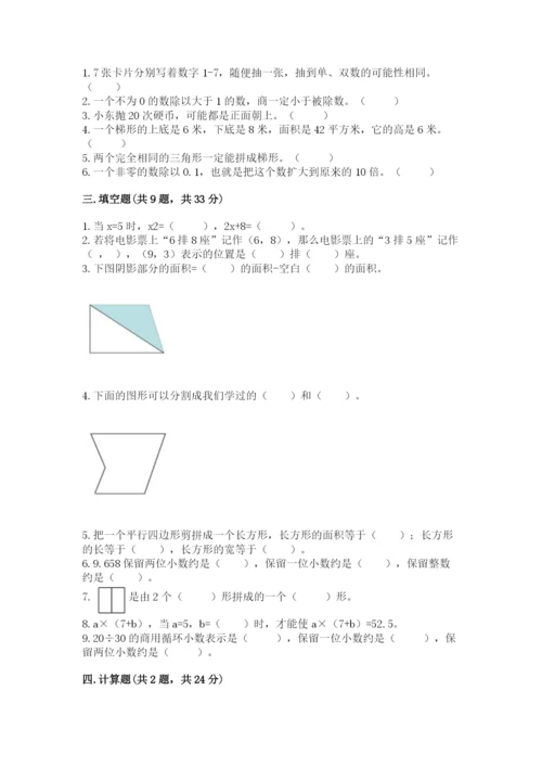 人教版数学五年级上册期末考试试卷及完整答案【夺冠】.docx