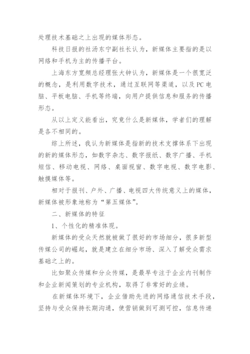 新媒体环境下的数字报纸论文.docx