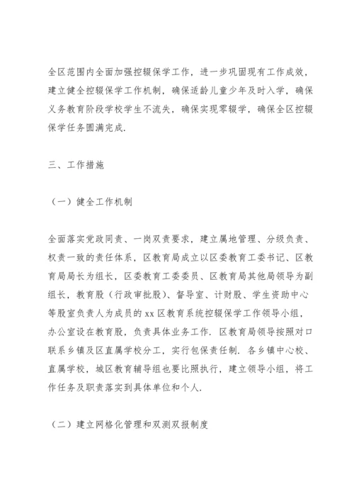 2022年义务教育阶段控辍保学工作方案.docx