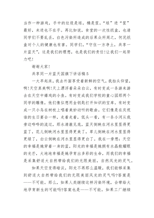 共享同一片蓝天国旗下讲话稿范文.docx