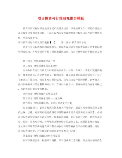 2023年项目投资可行性研究报告模板.docx