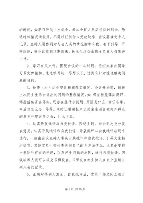 第一篇：党委民主生活会程序.docx