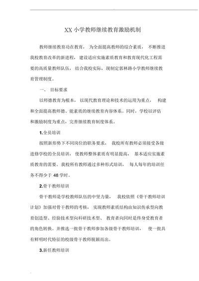 小学教师继续教育激励机制