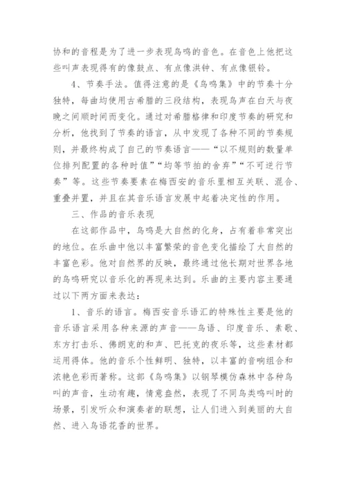 浅论梅西安代表作《鸟鸣集》论文.docx