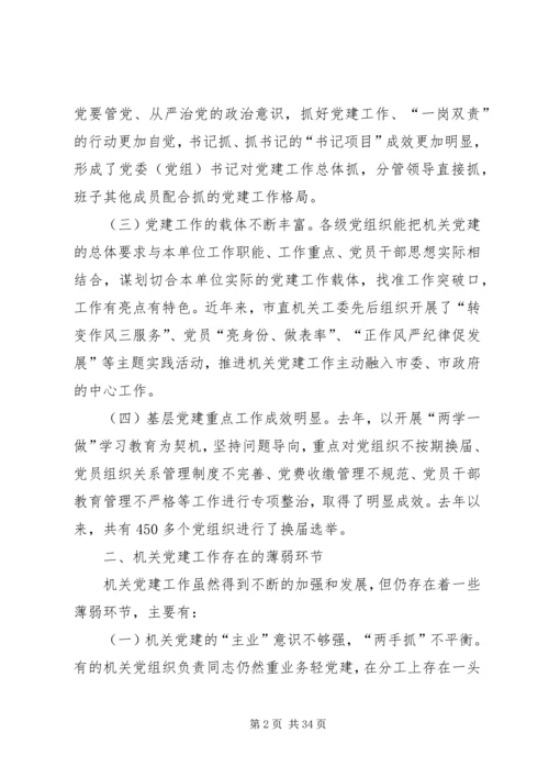 机关党建工作调研报告（五篇）.docx