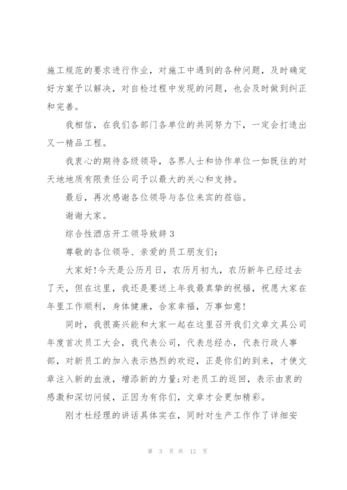 综合性酒店开工领导致辞.docx