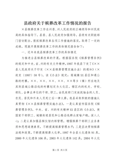 县政府关于殡葬改革工作情况的报告 (8).docx