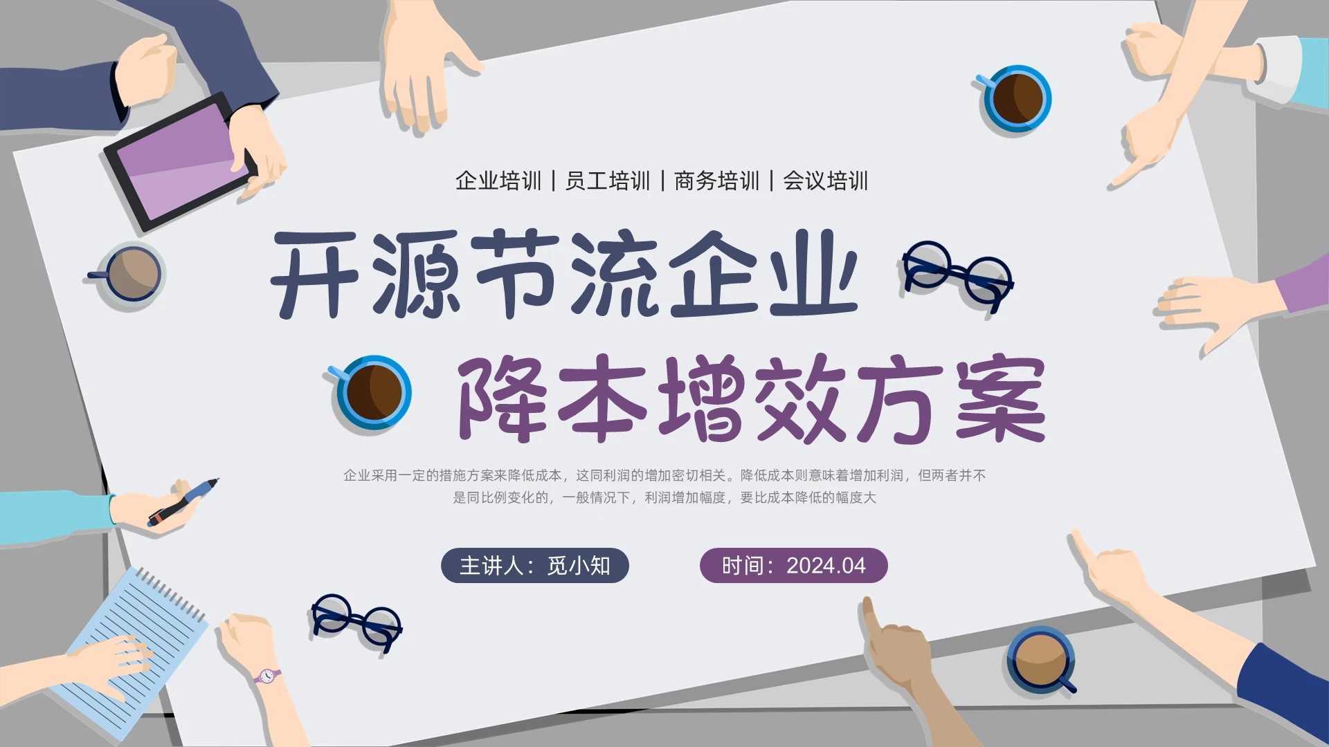 蓝色紫色插画简约形状开源节流企业降本增效方案企业培训PPT课件
