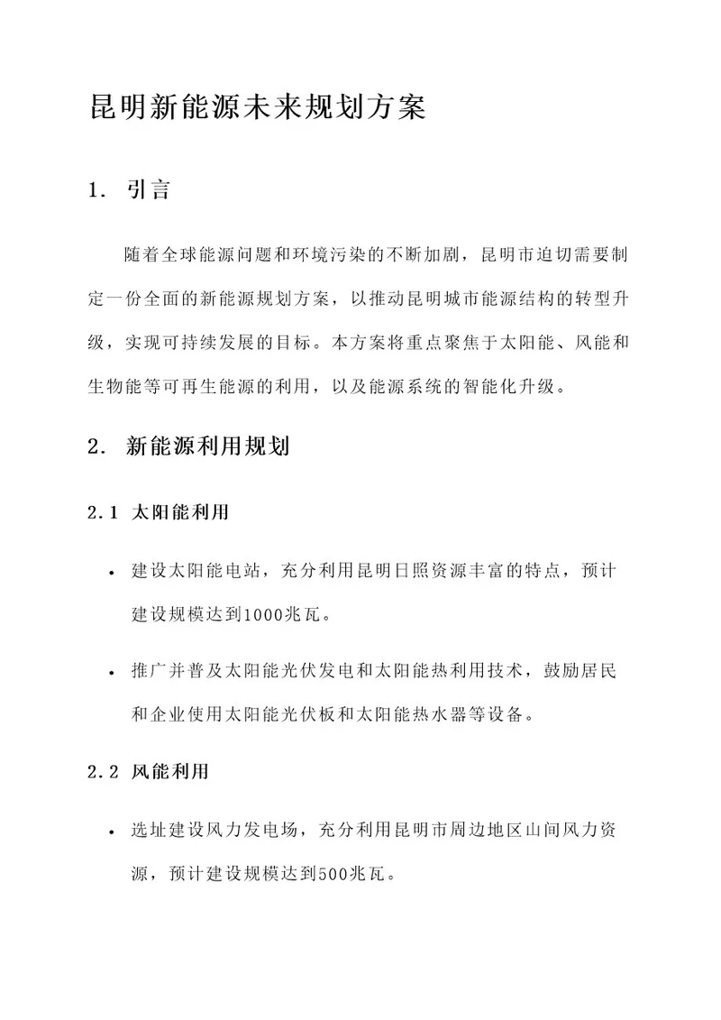 昆明新能源未来规划方案