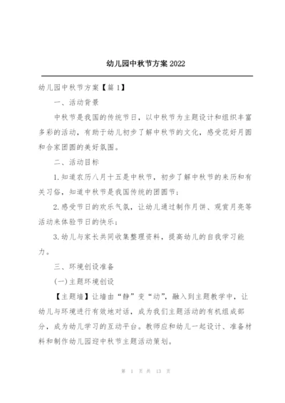 幼儿园中秋节方案2022.docx