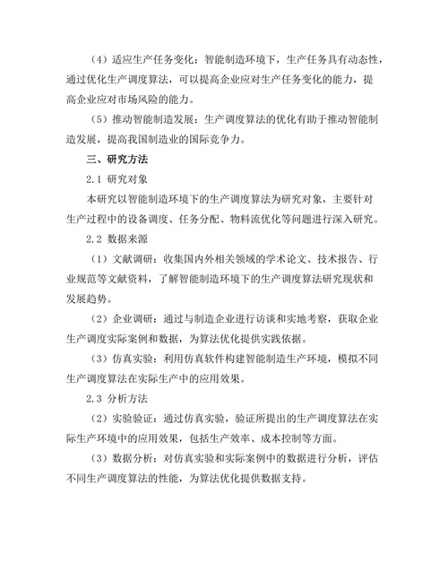 智能制造环境下的生产调度算法研究