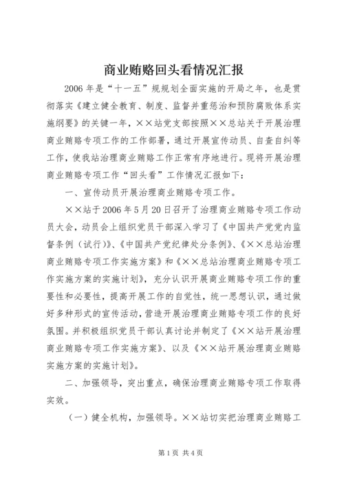 商业贿赂回头看情况汇报 (5).docx