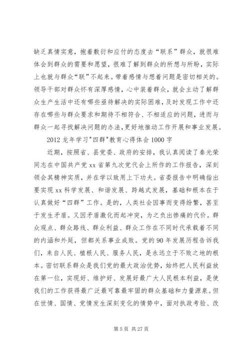 学习四群教育心得体会1500字 (2).docx