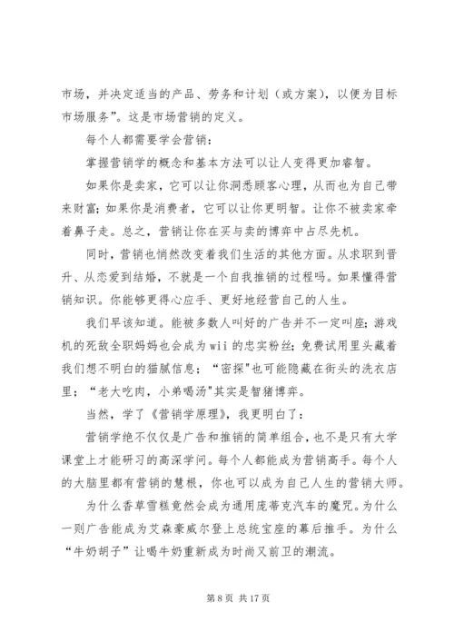 学习《营销学原理》的感想.docx