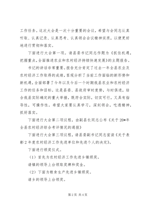 县农村工作会议的主持词.docx