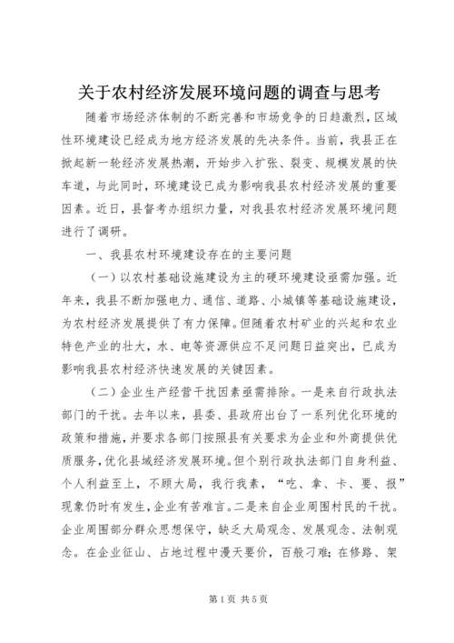 关于农村经济发展环境问题的调查与思考 (2).docx
