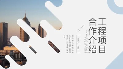工程项目合作介绍通用PPT模板