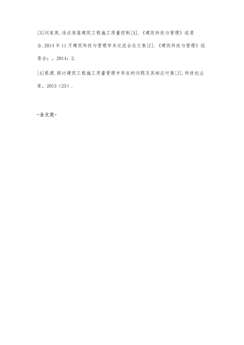 房屋建筑工程施工质量管理的问题与对策杨斌.docx