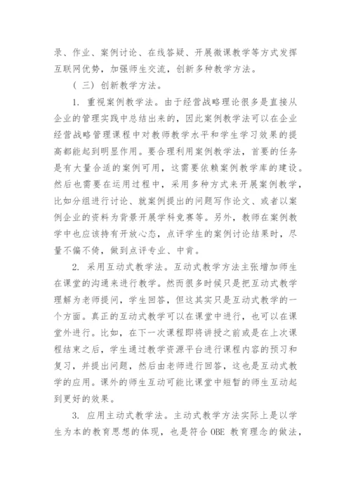 鉴于OBE 教育理念的《企业经营战略管理》课程建设探索论文.docx