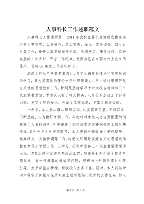 人事科长工作述职范文.docx