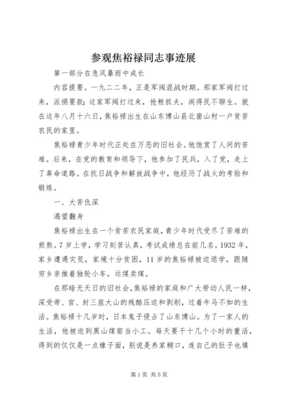 参观焦裕禄同志事迹展_1 (3).docx