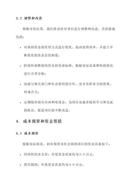 社会救助项目具体实施方案