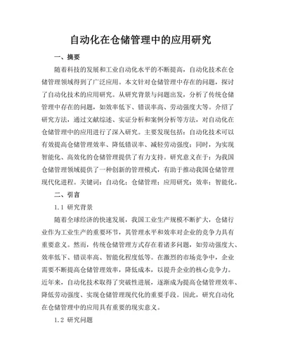 机器人自动化在仓储管理中的应用研究