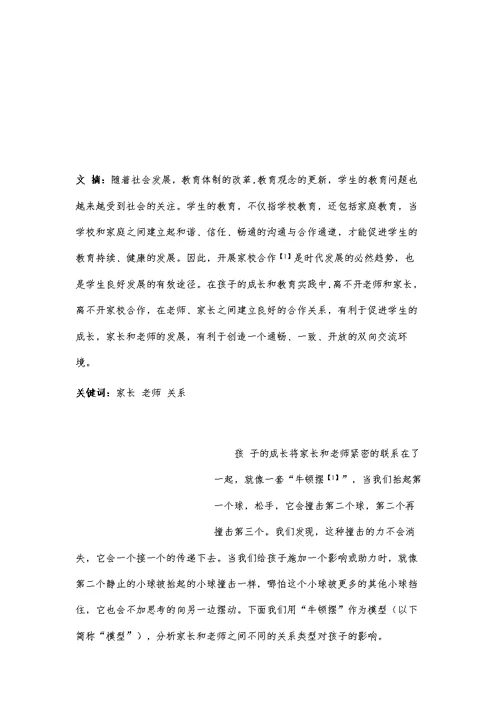 对家校合作中家长和老师之间关系的研究