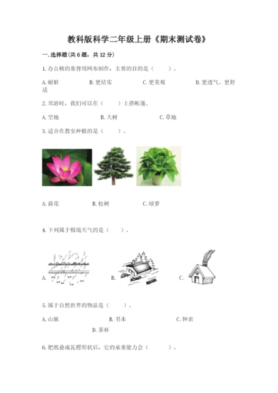 教科版科学二年级上册《期末测试卷》【新题速递】.docx