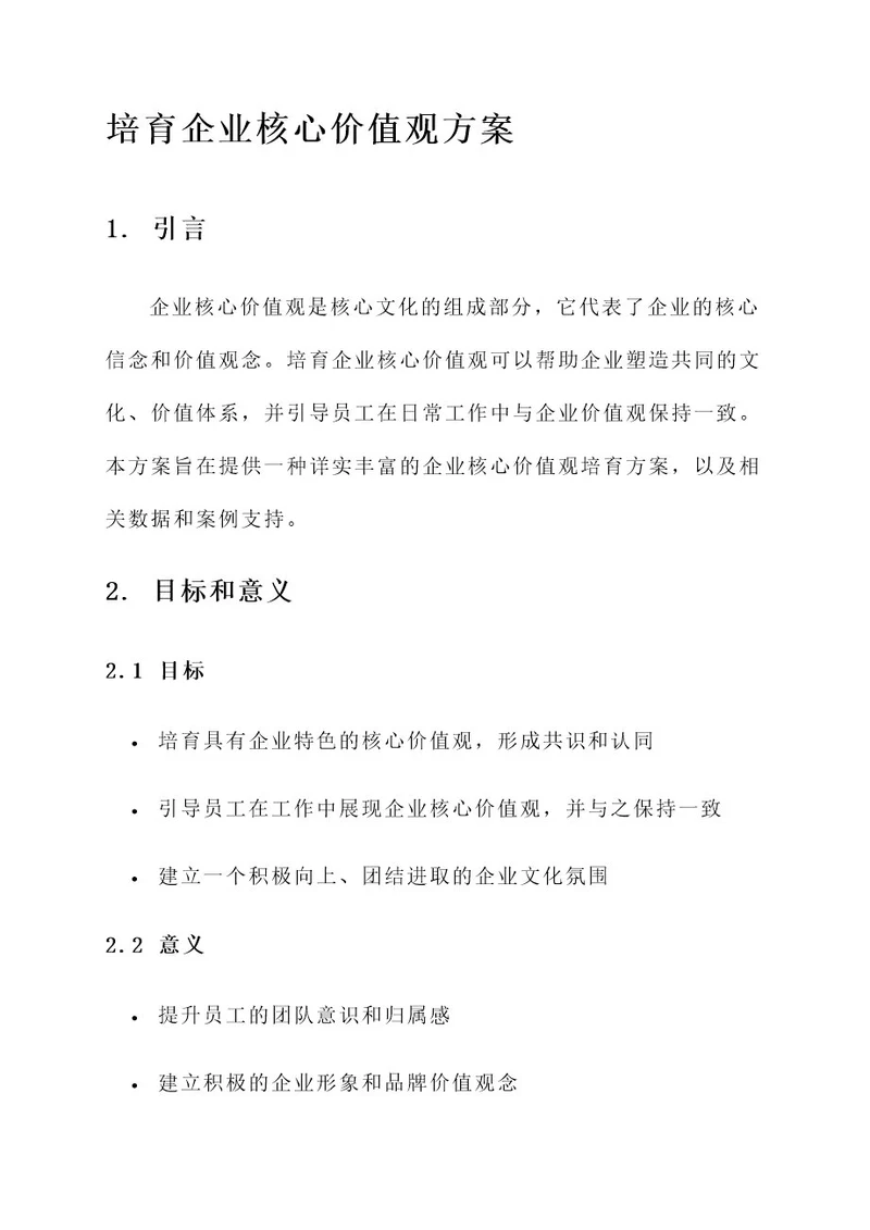 培育企业核心价值观方案